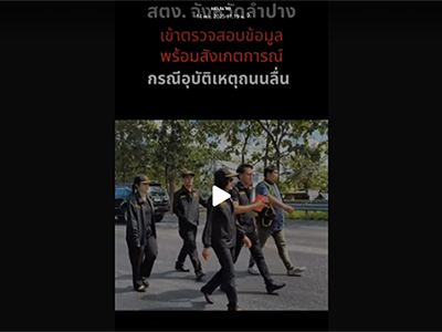 ลงพื้นที่เพื่อตรวจสอบข้อมูลเบื้องต้นและรับฟังคำชี้แจง จากเหตุการณ์อุบัติเหตุทางรถยนต์เกิดความเสียหายหลายคัน ที่เกิดขึ้น เมื่อวันที่ ๑๑ พฤศจิกายน ๒๕๖๘ เวลา ๐๘.๓๐ น. บริเวณถนนทางหลวงหมายเลข ๑ (วันที่ ๑๓ พฤศจิกายน ๒๕๖๘)