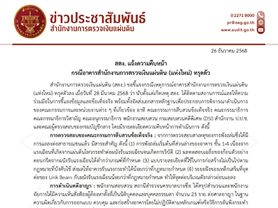 สำนักงานการตรวจเงินแผ่นดิน (สตง.) ขอชี้แจงกรณีเหตุการณ์อาคารสำนักงานการตรวจเงินแผ่นดิน (แห่งใหม่) ทรุดตัวลง เมื่อวันที่ ๒๘ มีนาคม ๒๕๖๘ ว่า นับตั้งแต่เกิดเหตุ สตง. ได้ติดตามสถานการณ์และให้ความร่วมมือในการชี้แจงข้อมูลและข้อเท็จจริง พร้อมทั้งจัดส่งเอกสารหลักฐานเพื่อประกอบการพิจารณาดำเนินการของคณะกรรมการและหน่วยงานต่าง ๆ ที่เกี่ยวข้อง (วันที่ ๒๖ ธันวาคม ๒๕๖๘)